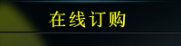 在線訂購